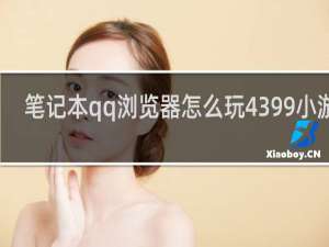 笔记本qq浏览器怎么玩4399小游戏