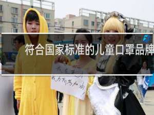 符合国家标准的儿童口罩品牌