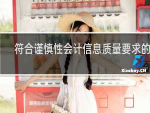 符合谨慎性会计信息质量要求的有