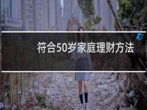 符合50岁家庭理财方法