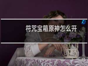 符咒宝箱原神怎么开