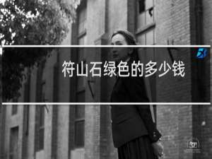 符山石绿色的多少钱