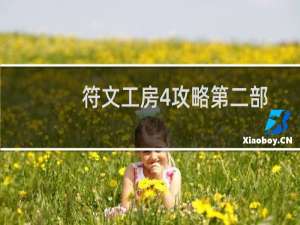 符文工房4攻略第二部