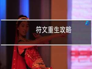 符文重生攻略