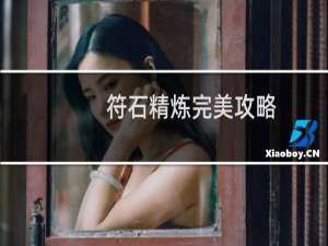 符石精炼完美攻略