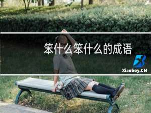笨什么笨什么的成语