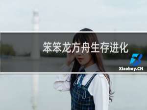 笨笨龙方舟生存进化