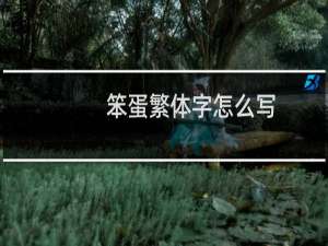 笨蛋繁体字怎么写