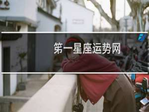笫一星座运势网