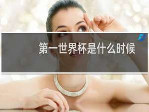 第一世界杯是什么时候