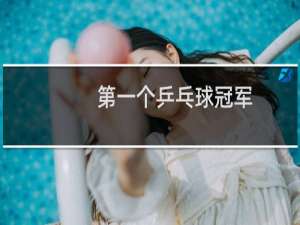 第一个乒乓球冠军