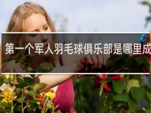 第一个军人羽毛球俱乐部是哪里成立的