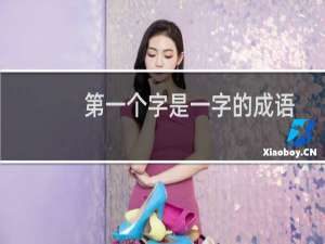 第一个字是一字的成语