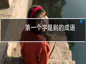 第一个字是到的成语