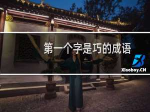 第一个字是巧的成语