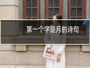 第一个字是月的诗句