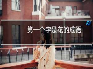 第一个字是花的成语