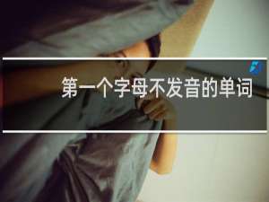第一个字母不发音的单词