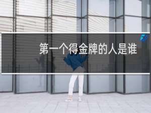 第一个得金牌的人是谁