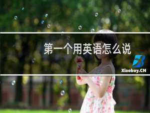 第一个用英语怎么说