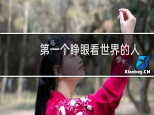 第一个睁眼看世界的人