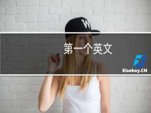 第一个英文