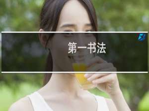 第一书法