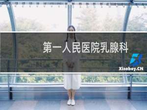 第一人民医院乳腺科