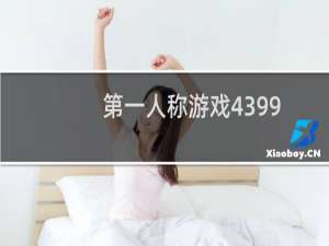 第一人称游戏4399