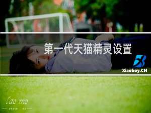 第一代天猫精灵设置