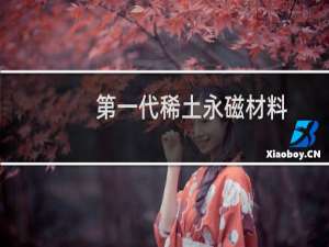 第一代稀土永磁材料