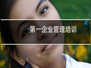 第一企业管理培训