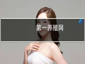 第一养殖网