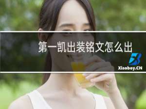 第一凯出装铭文怎么出