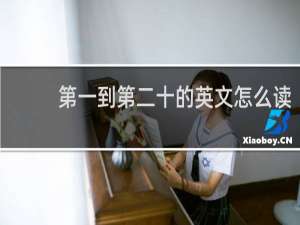 第一到第二十的英文怎么读