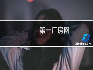第一厂房网