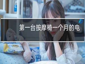 第一台按摩椅一个月的电费