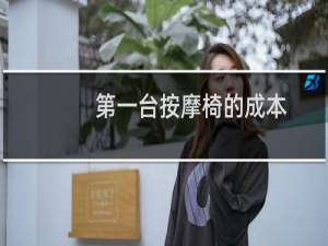 第一台按摩椅的成本