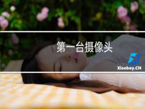 第一台摄像头