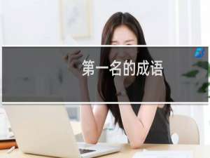 第一名的成语