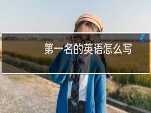 第一名的英语怎么写