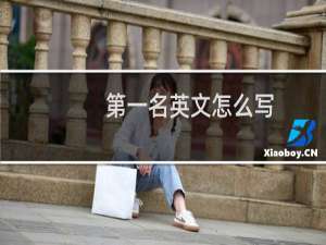 第一名英文怎么写