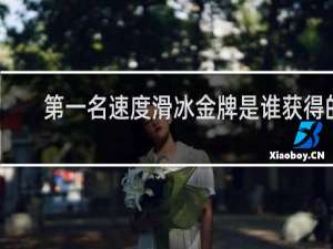 第一名速度滑冰金牌是谁获得的
