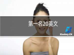第一名 英文