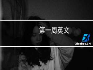 第一周英文