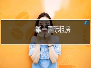 第一国际租房