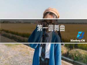 第一圆舞曲