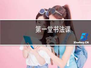 第一堂书法课