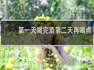 第一天喝完酒第二天再喝点