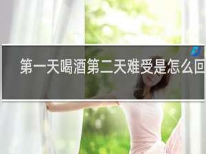 第一天喝酒第二天难受是怎么回事